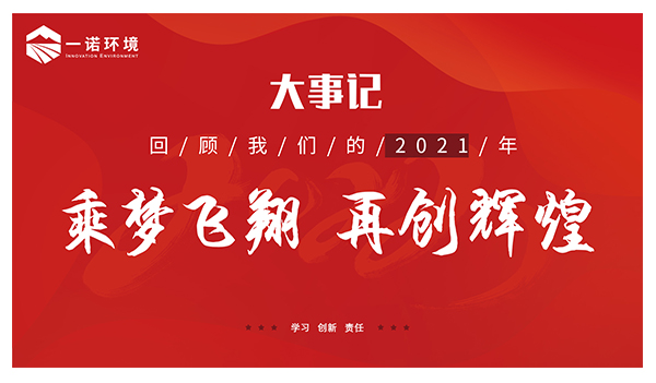 乘夢飛翔，再創(chuàng)輝煌丨一諾環(huán)境溫情回顧，回首2021屬于我們的事記