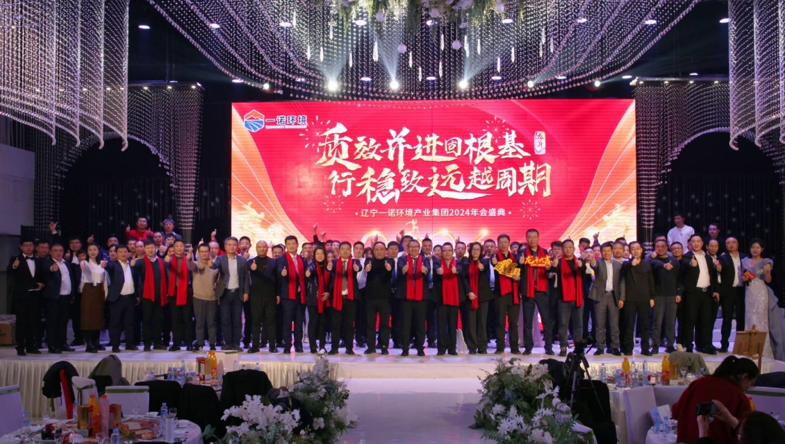 一諾環(huán)境&ldquo;質(zhì)效并進(jìn)固根基，行穩(wěn)致遠(yuǎn)越周期&rdquo;主題年度盛典圓滿舉辦