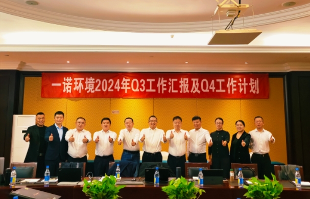 攜手同行，共謀發(fā)展，一諾環(huán)境季度總結(jié)會圓滿落幕