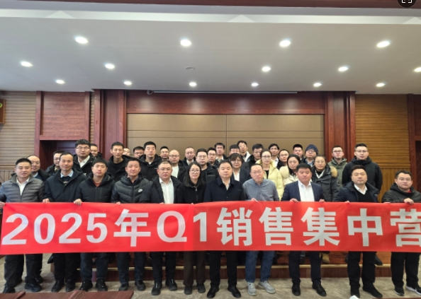 融合 、提升、創(chuàng)新、求變-2025年Q1銷售集中營圓滿落幕