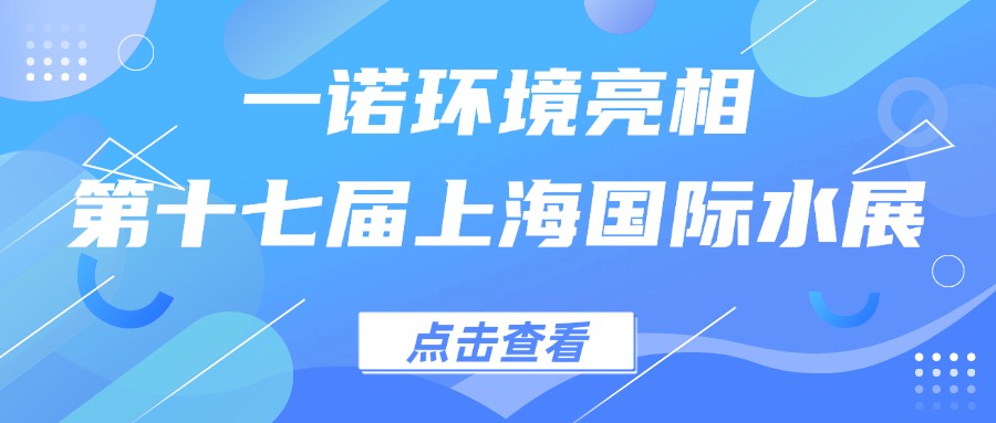 一諾環(huán)境亮相第十七屆上海國(guó)際水展，創(chuàng)新水科技引領(lǐng)綠色未來(lái)